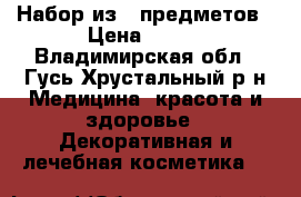 Набор из 5 предметов › Цена ­ 400 - Владимирская обл., Гусь-Хрустальный р-н Медицина, красота и здоровье » Декоративная и лечебная косметика   